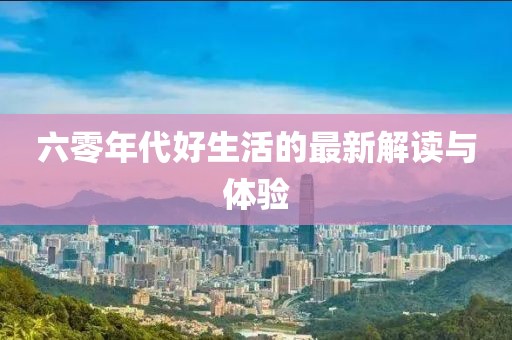 六零年代好生活的最新解读与体验