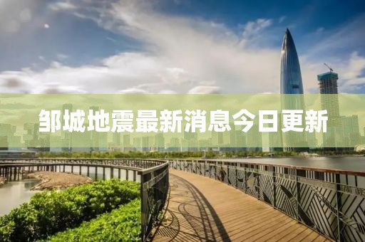 邹城地震最新消息今日更新