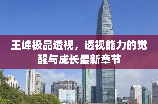 王峰极品透视，透视能力的觉醒与成长最新章节