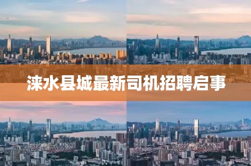 涞水县城最新司机招聘启事