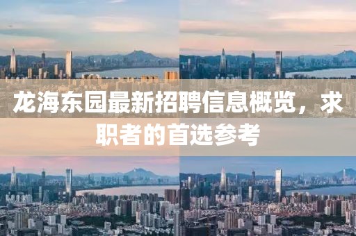 龙海东园最新招聘信息概览，求职者的首选参考
