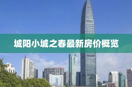 城阳小城之春最新房价概览