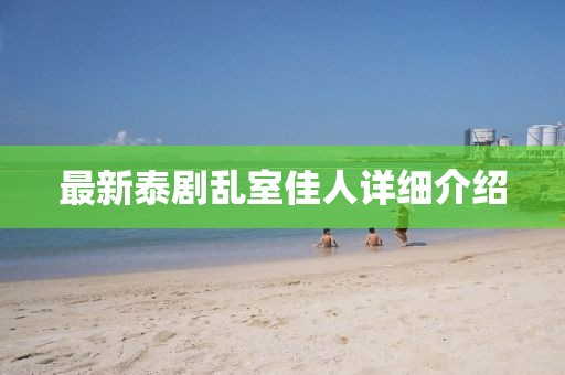 最新泰剧乱室佳人详细介绍