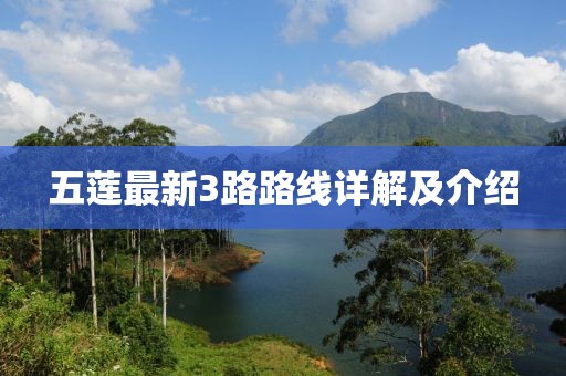 五莲最新3路路线详解及介绍