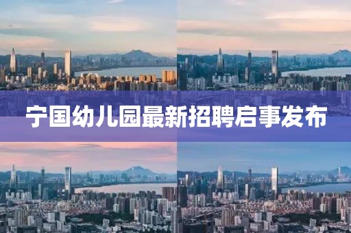 宁国幼儿园最新招聘启事发布