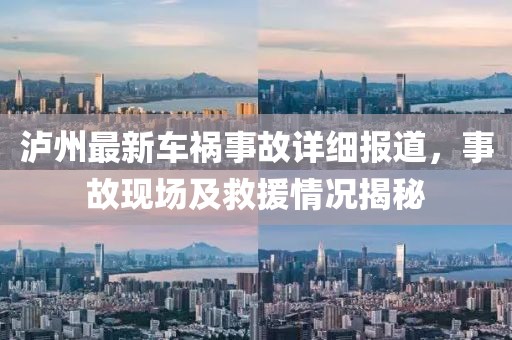 泸州最新车祸事故详细报道，事故现场及救援情况揭秘