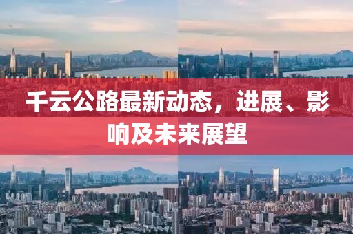 千云公路最新动态，进展、影响及未来展望