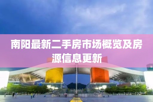 南阳最新二手房市场概览及房源信息更新