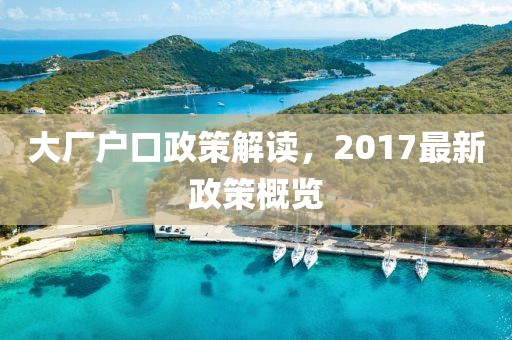 大厂户口政策解读，2017最新政策概览
