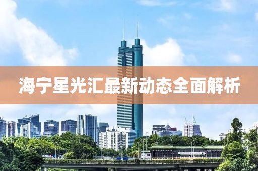 海宁星光汇最新动态全面解析