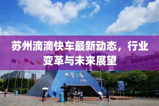 苏州滴滴快车最新动态，行业变革与未来展望