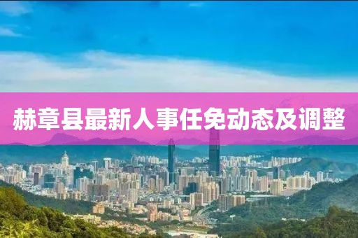 赫章县最新人事任免动态及调整