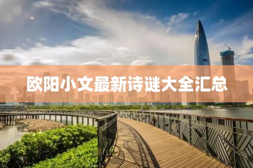 欧阳小文最新诗谜大全汇总