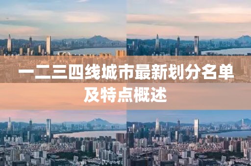 一二三四线城市最新划分名单及特点概述