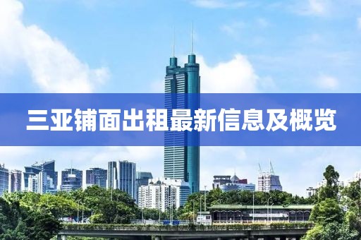 三亚铺面出租最新信息及概览