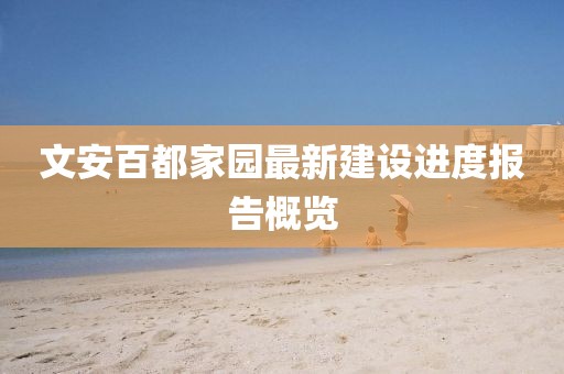 文安百都家园最新建设进度报告概览