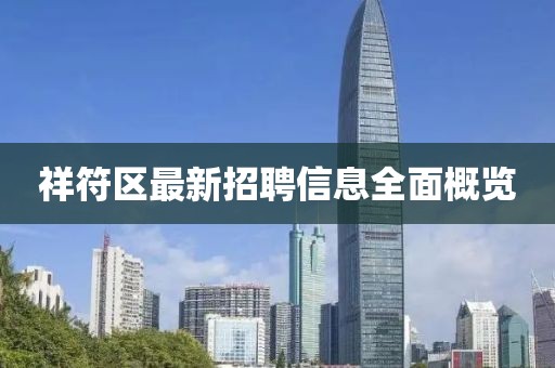 祥符区最新招聘信息全面概览