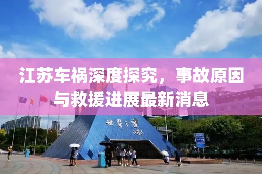 江苏车祸深度探究，事故原因与救援进展最新消息