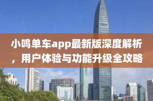 小鸣单车app最新版深度解析，用户体验与功能升级全攻略
