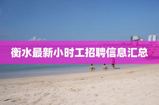 衡水最新小时工招聘信息汇总