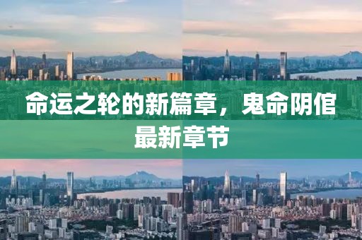 命运之轮的新篇章，鬼命阴倌最新章节