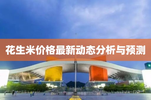 花生米价格最新动态分析与预测