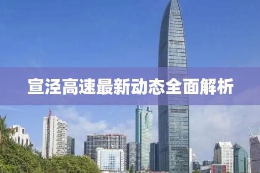 宣泾高速最新动态全面解析