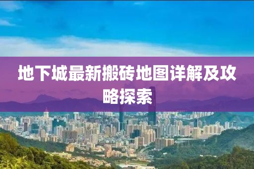 地下城最新搬砖地图详解及攻略探索