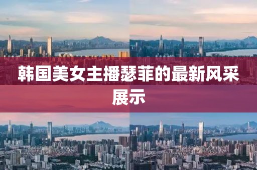 韩国美女主播瑟菲的最新风采展示