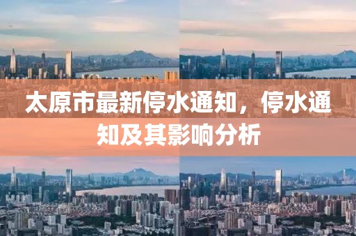 太原市最新停水通知，停水通知及其影响分析
