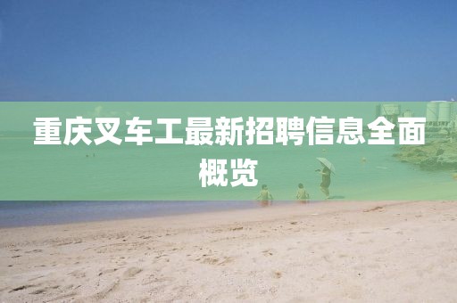 重庆叉车工最新招聘信息全面概览