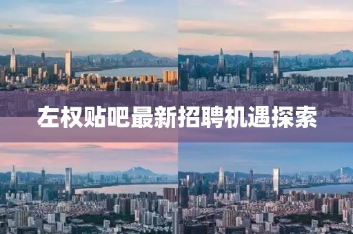 左权贴吧最新招聘机遇探索