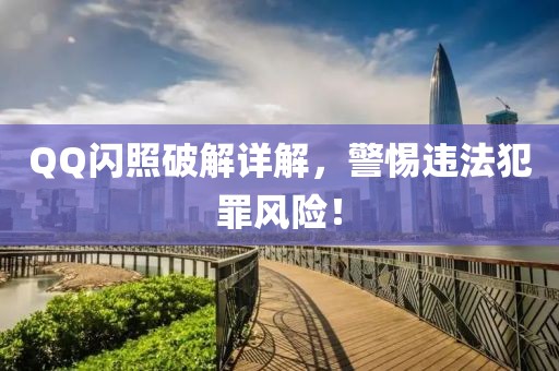 QQ闪照破解详解，警惕违法犯罪风险！