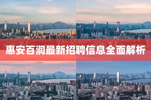 惠安百润最新招聘信息全面解析