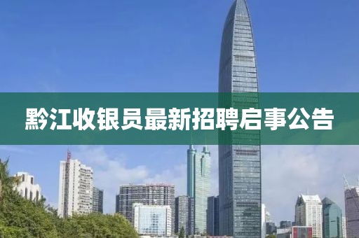 黔江收银员最新招聘启事公告