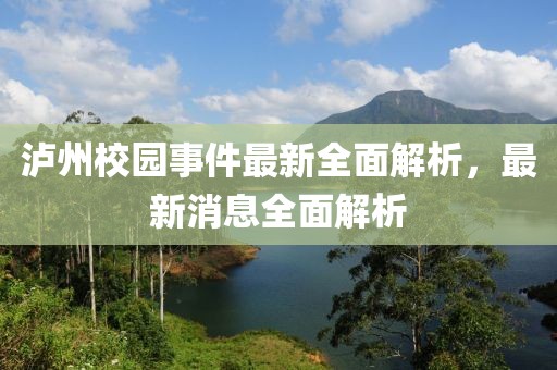 泸州校园事件最新全面解析，最新消息全面解析