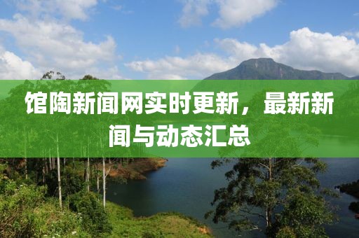 馆陶新闻网实时更新，最新新闻与动态汇总