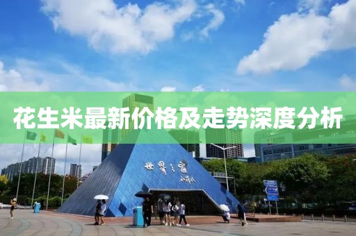 花生米最新价格及走势深度分析