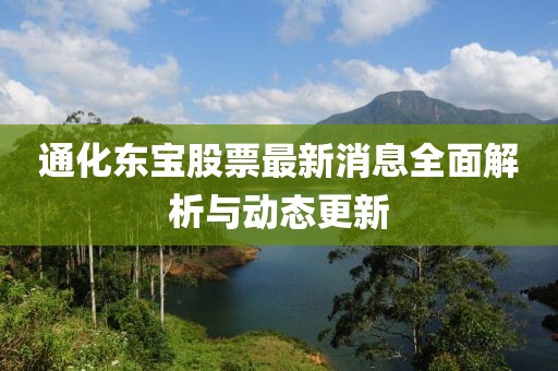 通化东宝股票最新消息全面解析与动态更新