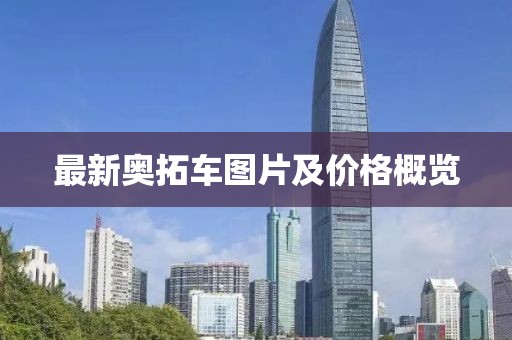 最新奥拓车图片及价格概览