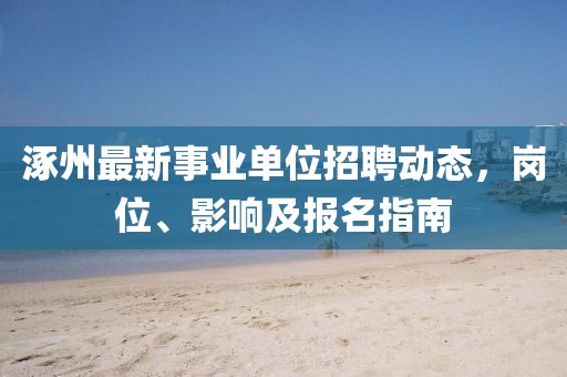 涿州最新事业单位招聘动态，岗位、影响及报名指南