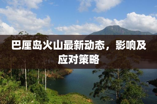 巴厘岛火山最新动态，影响及应对策略