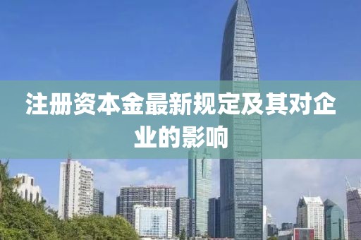 注册资本金最新规定及其对企业的影响