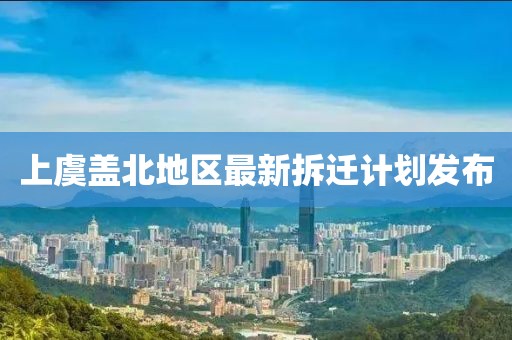 上虞盖北地区最新拆迁计划发布