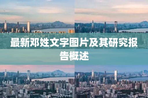 最新邓姓文字图片及其研究报告概述