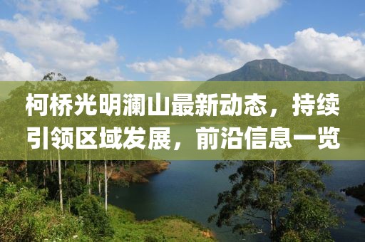 柯桥光明澜山最新动态，持续引领区域发展，前沿信息一览