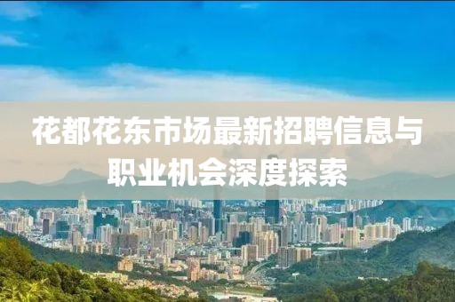 花都花东市场最新招聘信息与职业机会深度探索