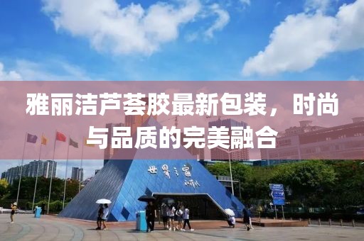 雅丽洁芦荟胶最新包装，时尚与品质的完美融合