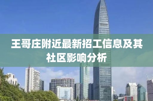 王哥庄附近最新招工信息及其社区影响分析
