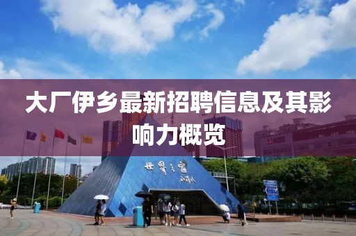 大厂伊乡最新招聘信息及其影响力概览
